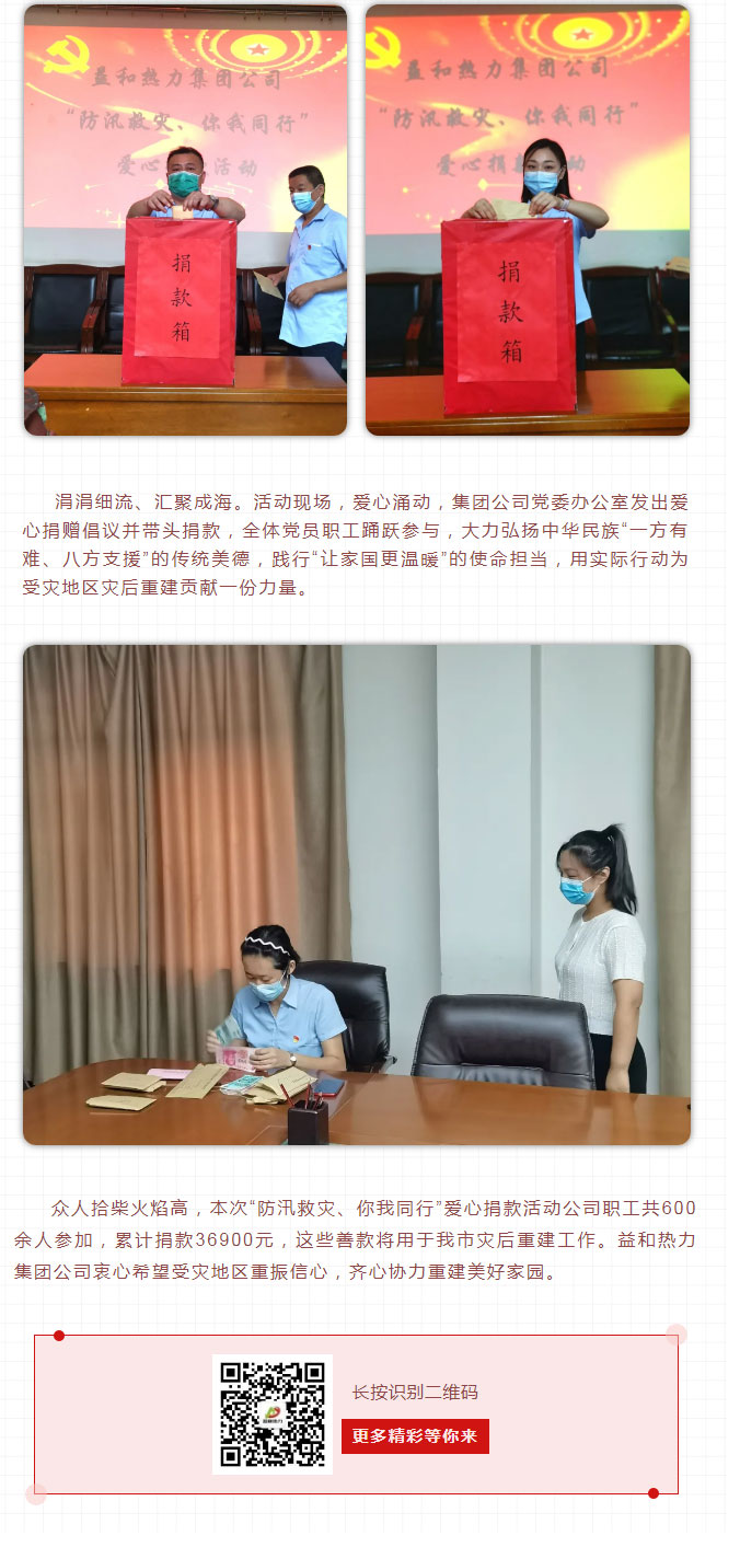 益和熱力組織開展“防汛救災(zāi)、你我同行”愛心捐款活動(dòng)_03