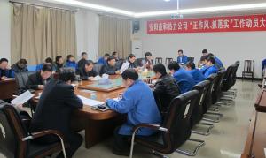 安陽益和熱力公司召開“正作風(fēng)、抓落實(shí)”工作動(dòng)員大會(huì)